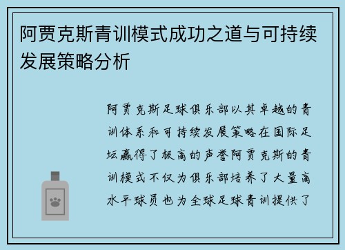 阿贾克斯青训模式成功之道与可持续发展策略分析