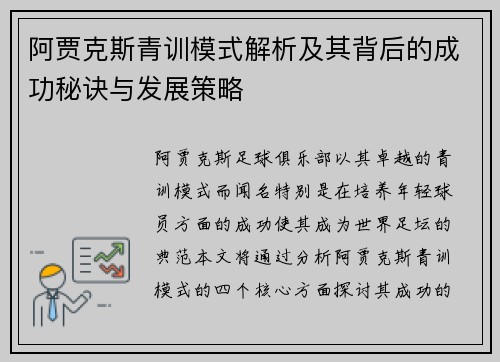 阿贾克斯青训模式解析及其背后的成功秘诀与发展策略