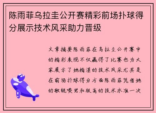 陈雨菲乌拉圭公开赛精彩前场扑球得分展示技术风采助力晋级 陈雨菲乌拉圭公开赛精彩前场扑球得分展示技术风采助力晋级