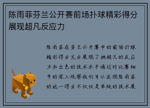 陈雨菲芬兰公开赛前场扑球精彩得分展现超凡反应力 陈雨菲芬兰公开赛前场扑球精彩得分展现超凡反应力