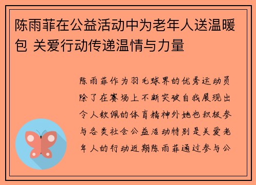 陈雨菲在公益活动中为老年人送温暖包 关爱行动传递温情与力量