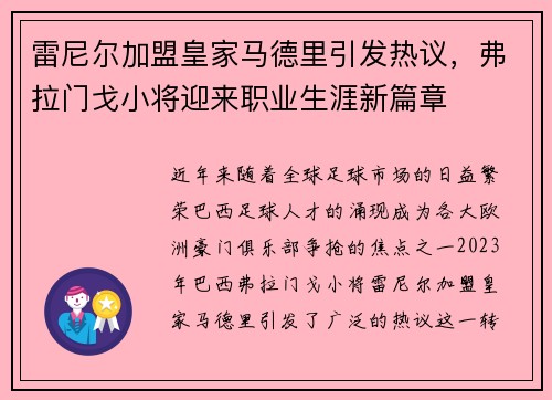 雷尼尔加盟皇家马德里引发热议，弗拉门戈小将迎来职业生涯新篇章