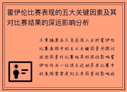 霍伊伦比赛表现的五大关键因素及其对比赛结果的深远影响分析 霍伊伦比赛表现的五大关键因素及其对比赛结果的深远影响分析