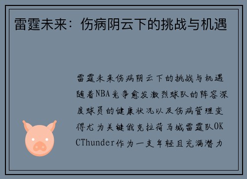 雷霆未来：伤病阴云下的挑战与机遇