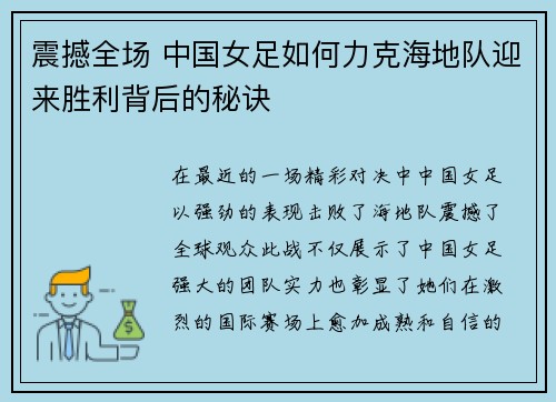 震撼全场 中国女足如何力克海地队迎来胜利背后的秘诀 震撼全场 中国女足如何力克海地队迎来胜利背后的秘诀