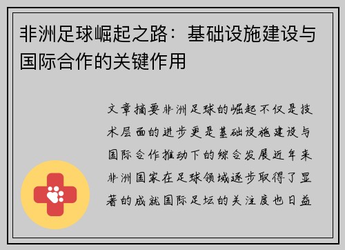 非洲足球崛起之路:基础设施建设与国际合作的关键作用 非洲足球崛起之路:基础设施建设与国际合作的关键作用