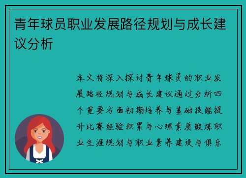 青年球员职业发展路径规划与成长建议分析
