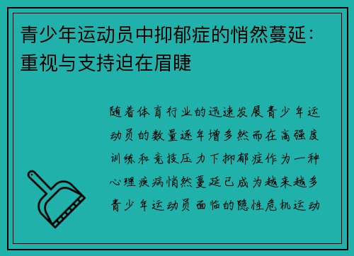 青少年运动员中抑郁症的悄然蔓延：重视与支持迫在眉睫