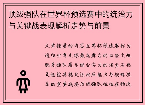 顶级强队在世界杯预选赛中的统治力与关键战表现解析走势与前景