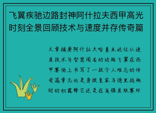 飞翼疾驰边路封神阿什拉夫西甲高光时刻全景回顾技术与速度并存传奇篇章 飞翼疾驰边路封神阿什拉夫西甲高光时刻全景回顾技术与速度并存传奇篇章