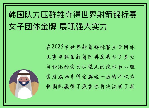 韩国队力压群雄夺得世界射箭锦标赛女子团体金牌 展现强大实力 韩国队力压群雄夺得世界射箭锦标赛女子团体金牌 展现强大实力