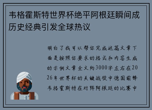 韦格霍斯特世界杯绝平阿根廷瞬间成历史经典引发全球热议