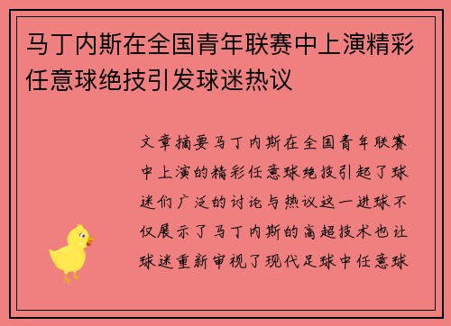 马丁内斯在全国青年联赛中上演精彩任意球绝技引发球迷热议 马丁内斯在全国青年联赛中上演精彩任意球绝技引发球迷热议