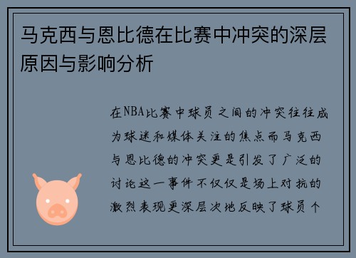 马克西与恩比德在比赛中冲突的深层原因与影响分析