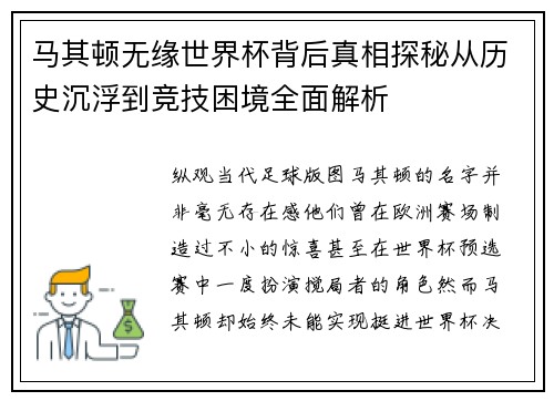 马其顿无缘世界杯背后真相探秘从历史沉浮到竞技困境全面解析