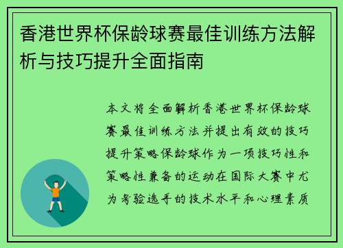 香港世界杯保龄球赛最佳训练方法解析与技巧提升全面指南