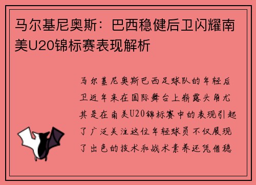 马尔基尼奥斯：巴西稳健后卫闪耀南美U20锦标赛表现解析