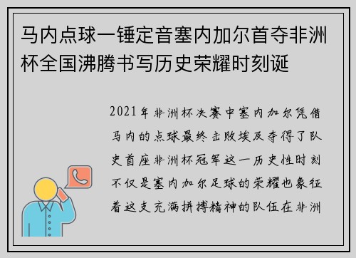 马内点球一锤定音塞内加尔首夺非洲杯全国沸腾书写历史荣耀时刻诞 马内点球一锤定音塞内加尔首夺非洲杯全国沸腾书写历史荣耀时刻诞