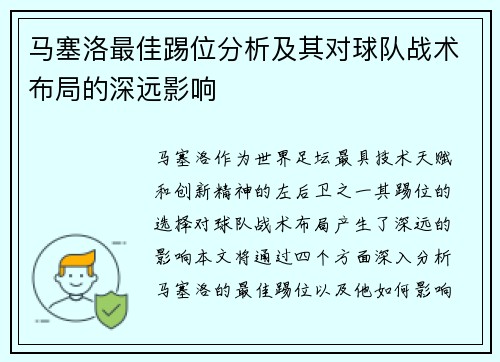 马塞洛最佳踢位分析及其对球队战术布局的深远影响 马塞洛最佳踢位分析及其对球队战术布局的深远影响