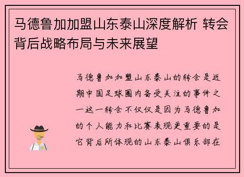 马德鲁加加盟山东泰山深度解析 转会背后战略布局与未来展望 马德鲁加加盟山东泰山深度解析 转会背后战略布局与未来展望