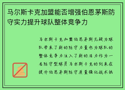 马尔斯卡克加盟能否增强伯恩茅斯防守实力提升球队整体竞争力