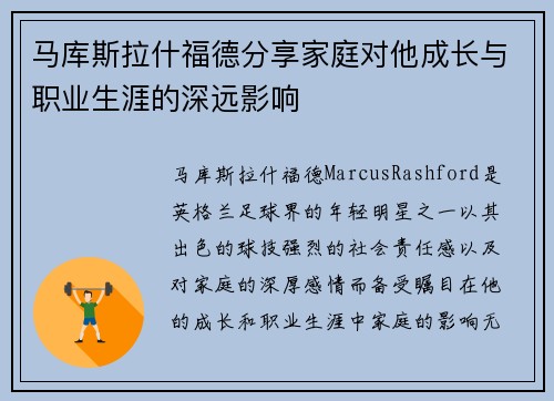 马库斯拉什福德分享家庭对他成长与职业生涯的深远影响
