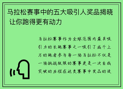 马拉松赛事中的五大吸引人奖品揭晓 让你跑得更有动力 马拉松赛事中的五大吸引人奖品揭晓 让你跑得更有动力