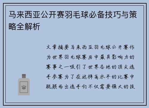 马来西亚公开赛羽毛球必备技巧与策略全解析