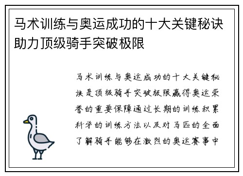 马术训练与奥运成功的十大关键秘诀助力顶级骑手突破极限 马术训练与奥运成功的十大关键秘诀助力顶级骑手突破极限