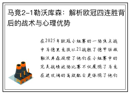 马竞2-1勒沃库森:解析欧冠四连胜背后的战术与心理优势 马竞2-1勒沃库森:解析欧冠四连胜背后的战术与心理优势