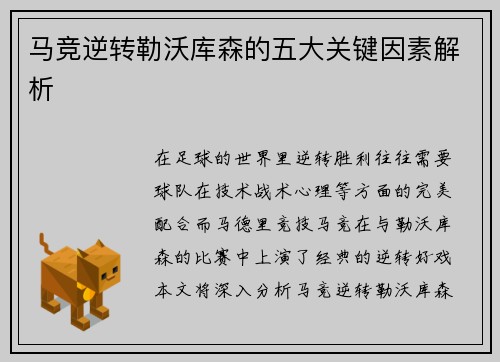 马竞逆转勒沃库森的五大关键因素解析 马竞逆转勒沃库森的五大关键因素解析