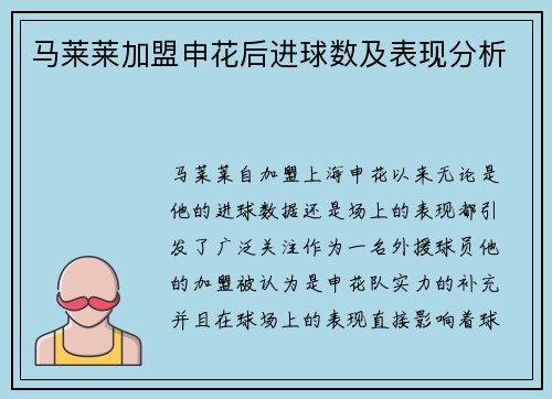 马莱莱加盟申花后进球数及表现分析 马莱莱加盟申花后进球数及表现分析