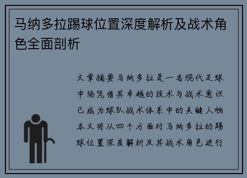 马纳多拉踢球位置深度解析及战术角色全面剖析 马纳多拉踢球位置深度解析及战术角色全面剖析