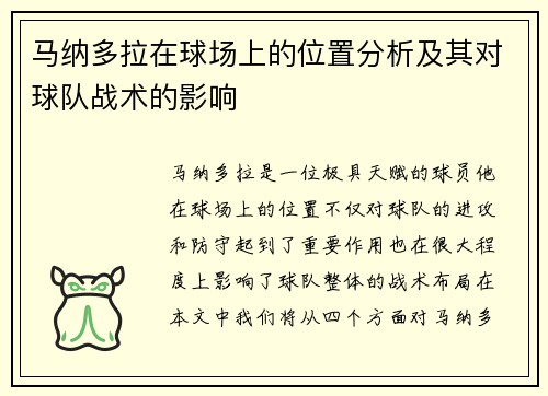 马纳多拉在球场上的位置分析及其对球队战术的影响