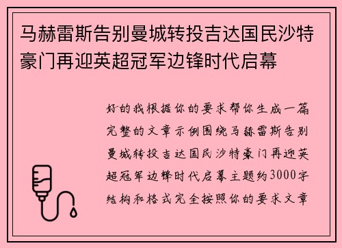 马赫雷斯告别曼城转投吉达国民沙特豪门再迎英超冠军边锋时代启幕