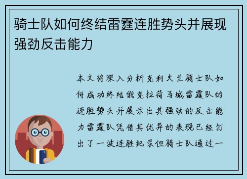 骑士队如何终结雷霆连胜势头并展现强劲反击能力