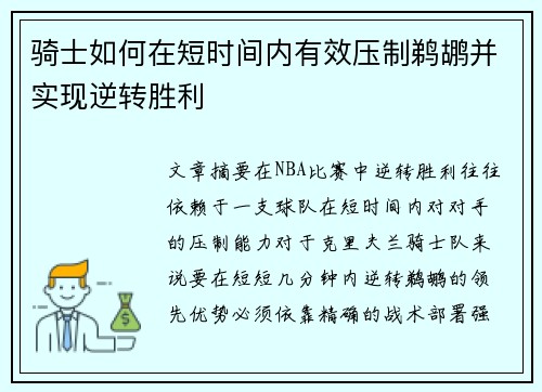 骑士如何在短时间内有效压制鹈鹕并实现逆转胜利