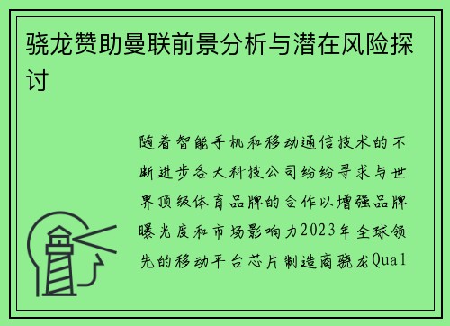 骁龙赞助曼联前景分析与潜在风险探讨 骁龙赞助曼联前景分析与潜在风险探讨