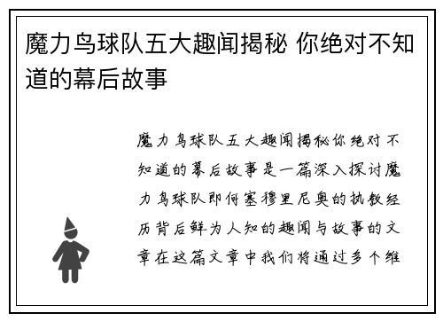 魔力鸟球队五大趣闻揭秘 你绝对不知道的幕后故事 魔力鸟球队五大趣闻揭秘 你绝对不知道的幕后故事