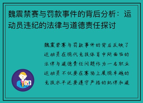 魏震禁赛与罚款事件的背后分析：运动员违纪的法律与道德责任探讨
