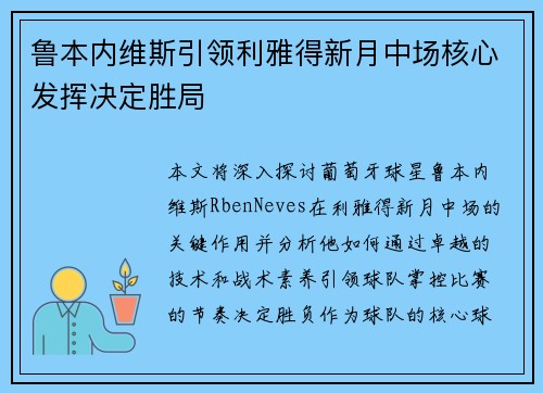 鲁本内维斯引领利雅得新月中场核心发挥决定胜局 鲁本内维斯引领利雅得新月中场核心发挥决定胜局