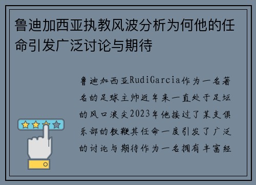 鲁迪加西亚执教风波分析为何他的任命引发广泛讨论与期待 鲁迪加西亚执教风波分析为何他的任命引发广泛讨论与期待