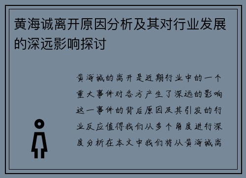 黄海诚离开原因分析及其对行业发展的深远影响探讨