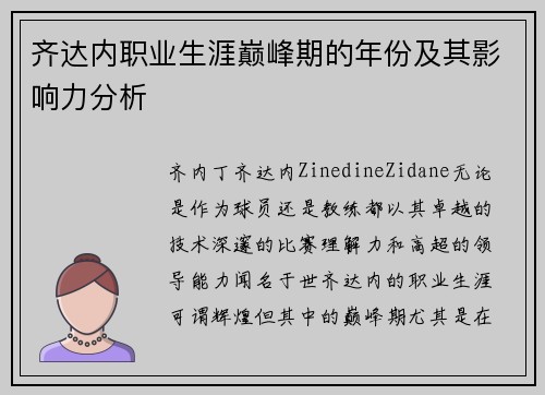 齐达内职业生涯巅峰期的年份及其影响力分析