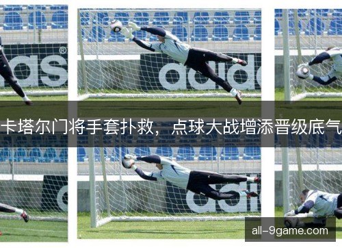 卡塔尔门将手套扑救，点球大战增添晋级底气